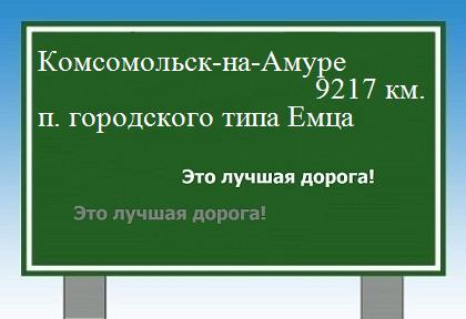 Расстояние Комсомольск-на-Амуре поселок городского типа Емца расстояние Комсомольск-на-Амуре поселок городского типа Емца как добраться