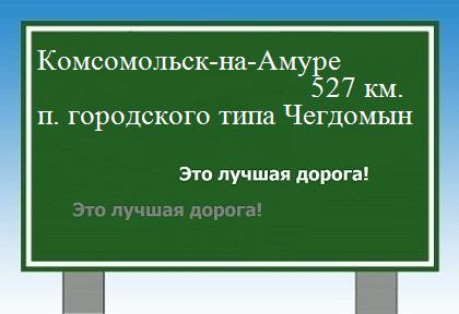 расстояние Комсомольск-на-Амуре    поселок городского типа Чегдомын как добраться
