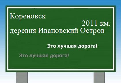 Маршрут от Кореновска до деревни Ивановский Остров