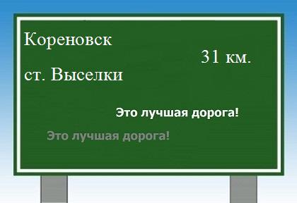 Сколько км от Кореновска до станицы Выселки