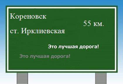 расстояние Кореновск    станица Ирклиевская как добраться