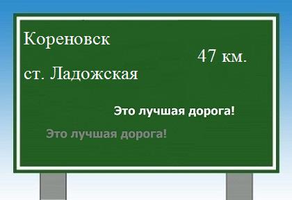 Сколько км от Кореновска до станицы Ладожской