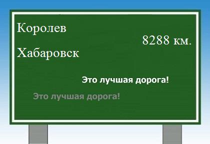 Расстояние Королев Хабаровск расстояние Королев Хабаровск как добраться