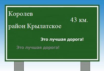 расстояние Королев  &nbsp; район Крылатское как добраться