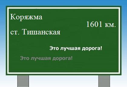 расстояние Коряжма    станица Тишанская как добраться