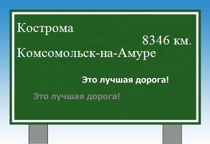 Расстояние Кострома Комсомольск-на-Амуре расстояние Кострома Комсомольск-на-Амуре как добраться