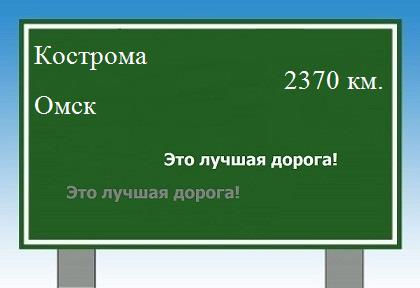 Расстояние Кострома Омск расстояние Кострома Омск как добраться