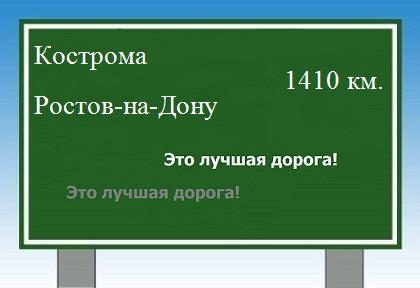расстояние Кострома  &nbsp; Ростов-на-Дону как добраться