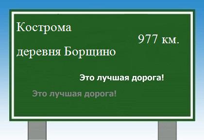 расстояние Кострома  &nbsp; деревня Борщино как добраться