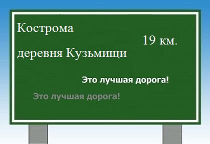 расстояние Кострома    деревня Кузьмищи как добраться