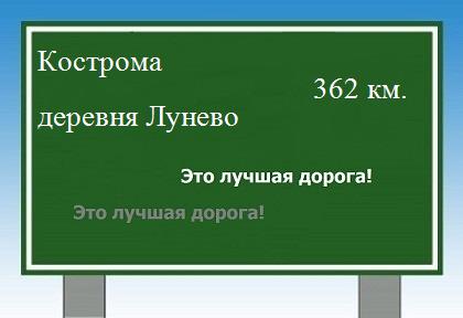 расстояние Кострома    деревня Лунево как добраться