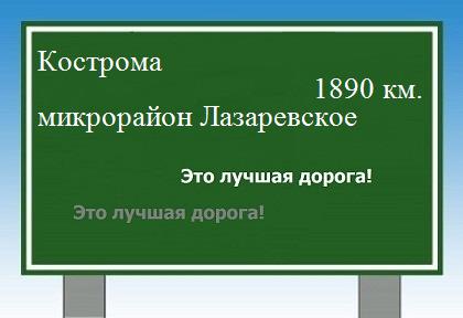 расстояние Кострома    микрорайон Лазаревское как добраться
