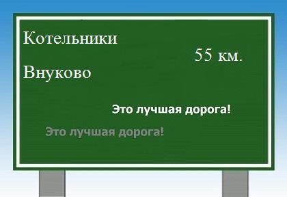 расстояние Котельники - Внуково как добраться