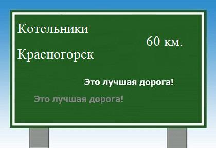 Сколько км от Котельников до Красногорска