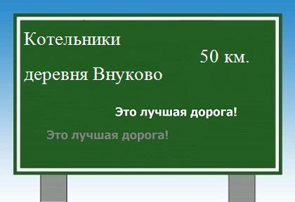 Карта от Котельников до деревни Внуково