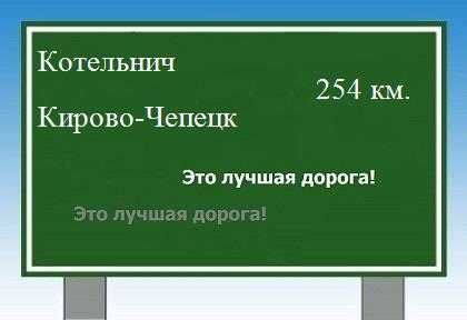 расстояние Котельнич - Кирово-Чепецк как добраться