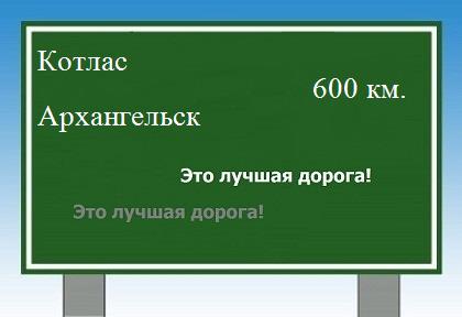 Сколько км от Котласа до Архангельска