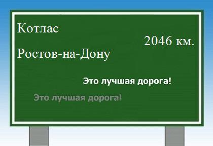 Маршрут от Котласа до Ростова-на-Дону