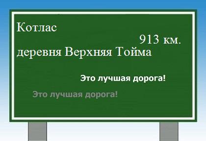 расстояние Котлас    деревня Верхняя Тойма как добраться