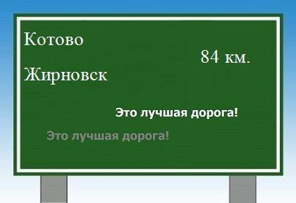 Сколько км от Котово до Жирновска