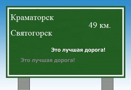 расстояние Краматорск - Святогорск как добраться