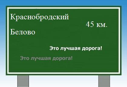 расстояние Краснобродский - Белово как добраться