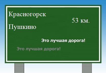 Карта от Красногорска до Пушкино