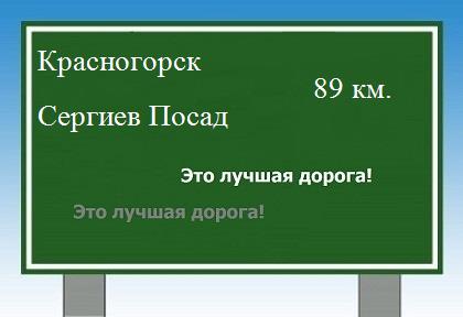 Сколько км от Красногорска до Сергиева Посада