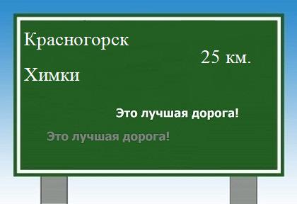 Сколько км от Красногорска до Химок