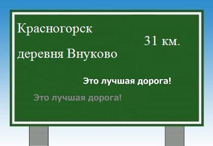 Карта от Красногорска до деревни Внуково