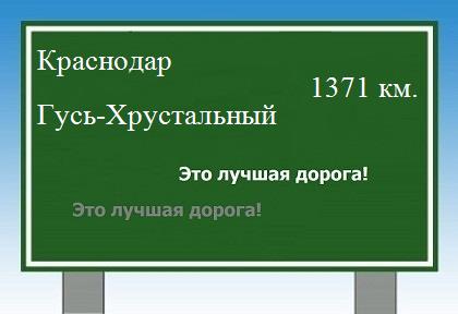 расстояние Краснодар    Гусь-Хрустальный как добраться