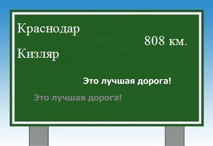 расстояние Краснодар    Кизляр как добраться