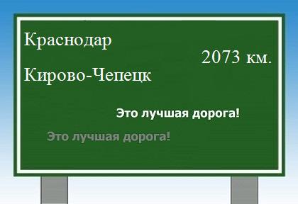 расстояние Краснодар    Кирово-Чепецк как добраться