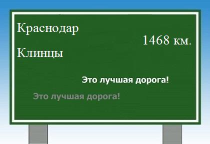 расстояние Краснодар    Клинцы как добраться