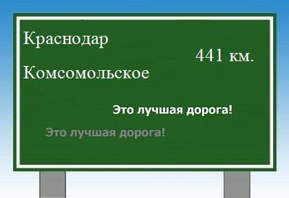 Сколько км от Краснодара до Комсомольского