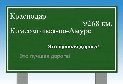 Расстояние Краснодар Комсомольск-на-Амуре расстояние Краснодар Комсомольск-на-Амуре как добраться