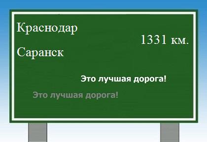 расстояние Краснодар    Саранск как добраться