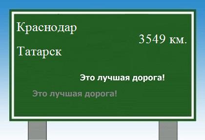 расстояние Краснодар    Татарск как добраться