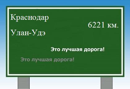 расстояние Краснодар  &nbsp; Улан-Удэ как добраться