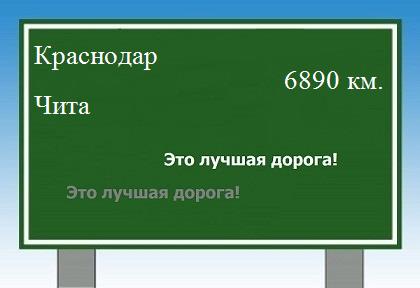 Расстояние Краснодар Чита расстояние Краснодар Чита как добраться