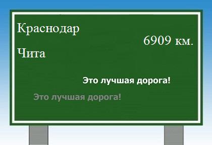 расстояние Краснодар - Чита как добраться