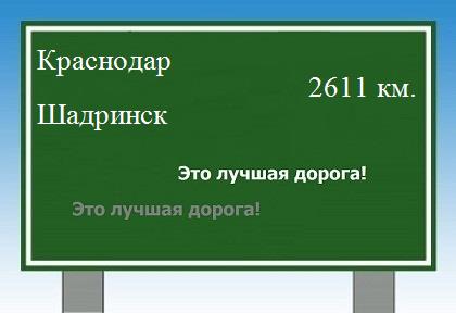 расстояние Краснодар  &nbsp; Шадринск как добраться