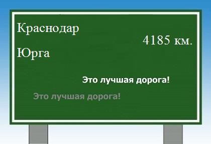 расстояние Краснодар    Юрга как добраться