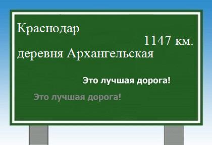 расстояние Краснодар  &nbsp; деревня Архангельская как добраться