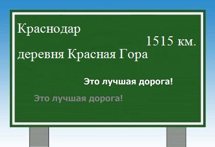 расстояние Краснодар    деревня Красная Гора как добраться