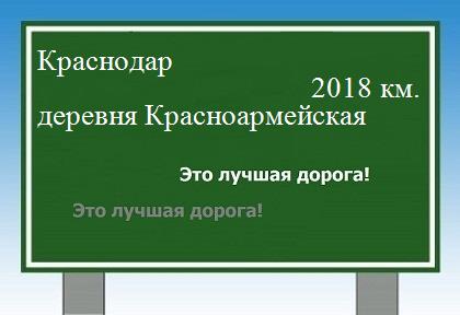 расстояние Краснодар  &nbsp; деревня Красноармейская как добраться