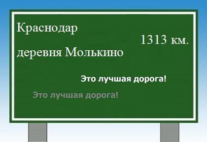 расстояние Краснодар    деревня Молькино как добраться