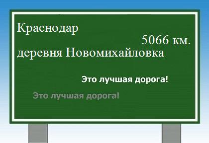 Карта от Краснодара до деревни Новомихайловка