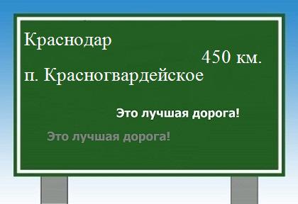 расстояние Краснодар    поселок Красногвардейское как добраться