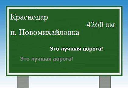 расстояние Краснодар    поселок Новомихайловка как добраться